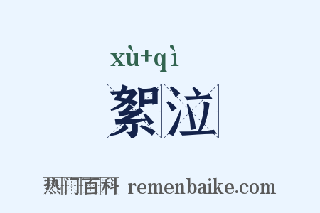 絮泣是什么意思的图片